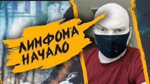 Как я обнаружил у себя рак! - если у вас ЛИМФОМА! - Не сцы