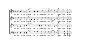 П.Г. Чесноков "Тебе, необоримую стену" ор.45, №3