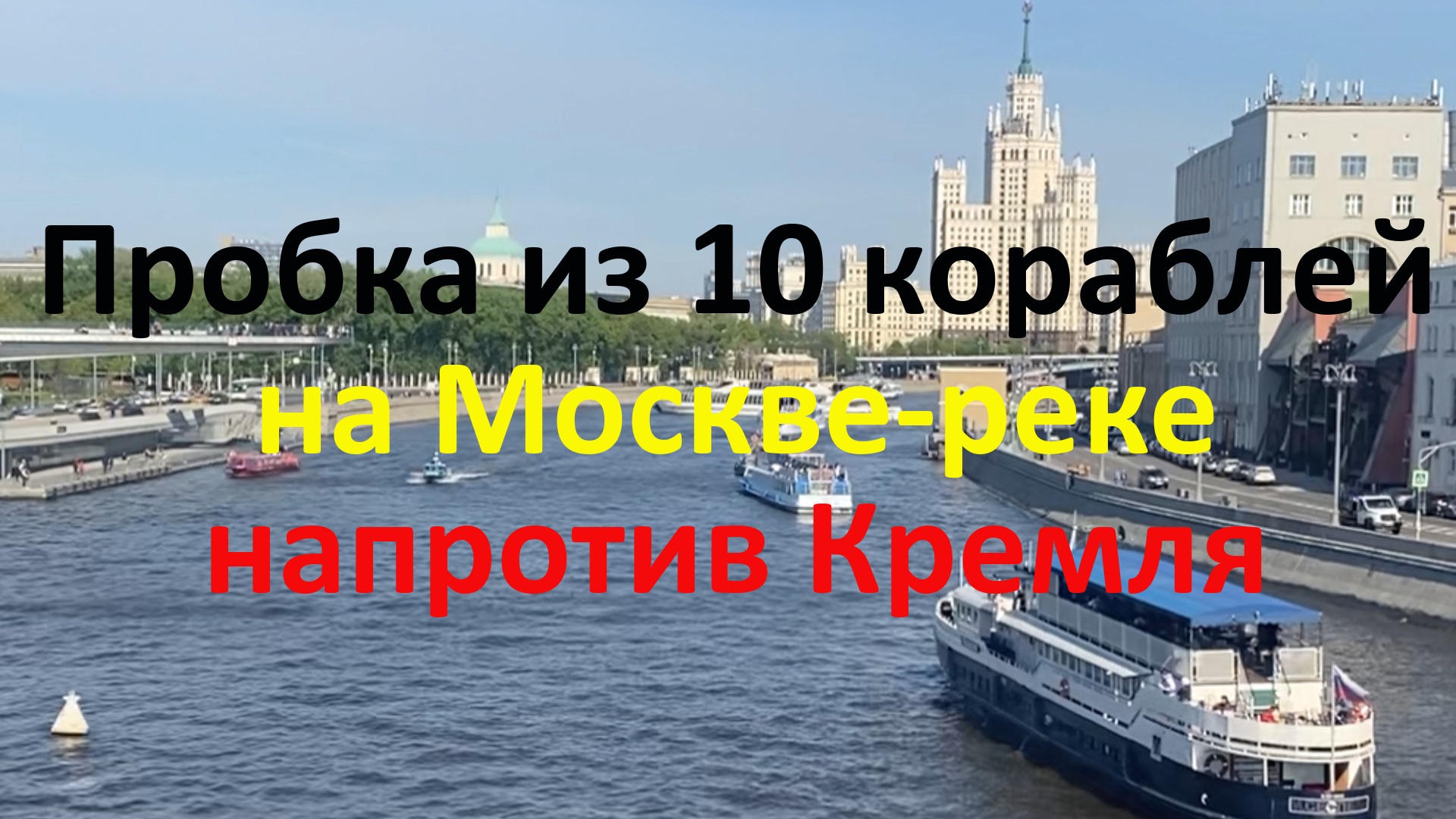 Пробка из кораблей на Москве-реке возле Кремля смотреть онлайн