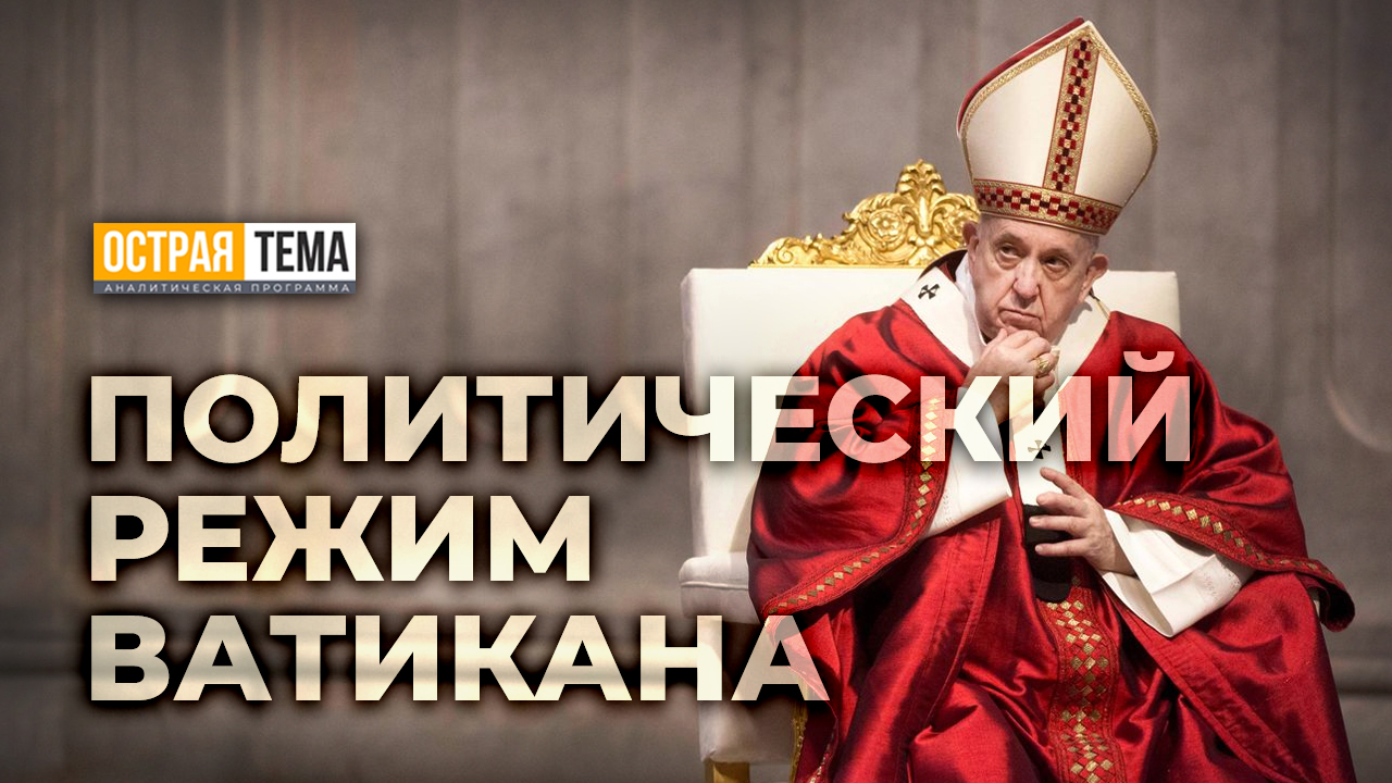 Внешняя политика Ватикана и его роль в украинском кризисе. "Острая тема"