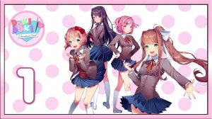 Doki Doki Literature club! ★ 1: Вступление в литературный клуб