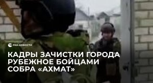 Бойцы СОБРа "Ахмат" зачищают город Рубежное в ЛНР