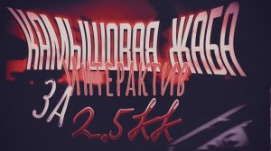 Интерактив в ГП за 2.5кк︱Minecraft︱ MONTAGE