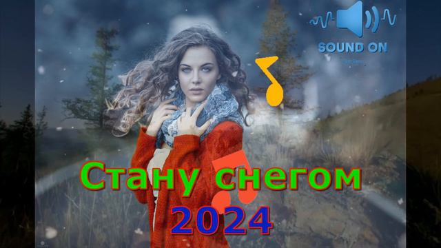 Стану снегом Женя Юдина 2024 смотреть онлайн