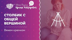 Столбики с общей вершиной | Уроки вязание крючком для начинающих