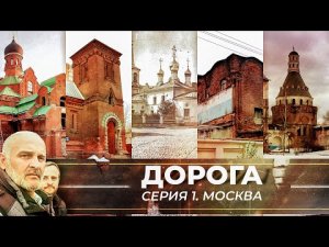 ДОРОГА. СЕРИЯ 1. МОСКВА