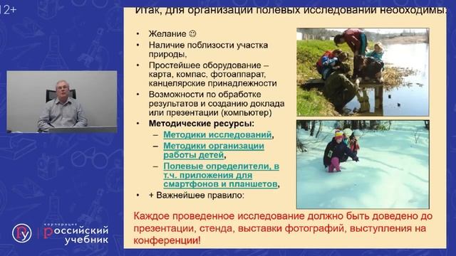 Вебинар по исследовательской деятельности школьников в природе: традиции и инновации смотреть онлайн