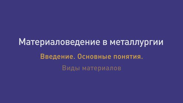 Лекция  1. Введение. Основные понятия. Виды материалов