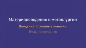 Лекция 1. Введение. Основные понятия. Виды материалов
