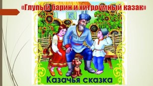 Казачья сказка "Глупый барин и хитроумный казак"