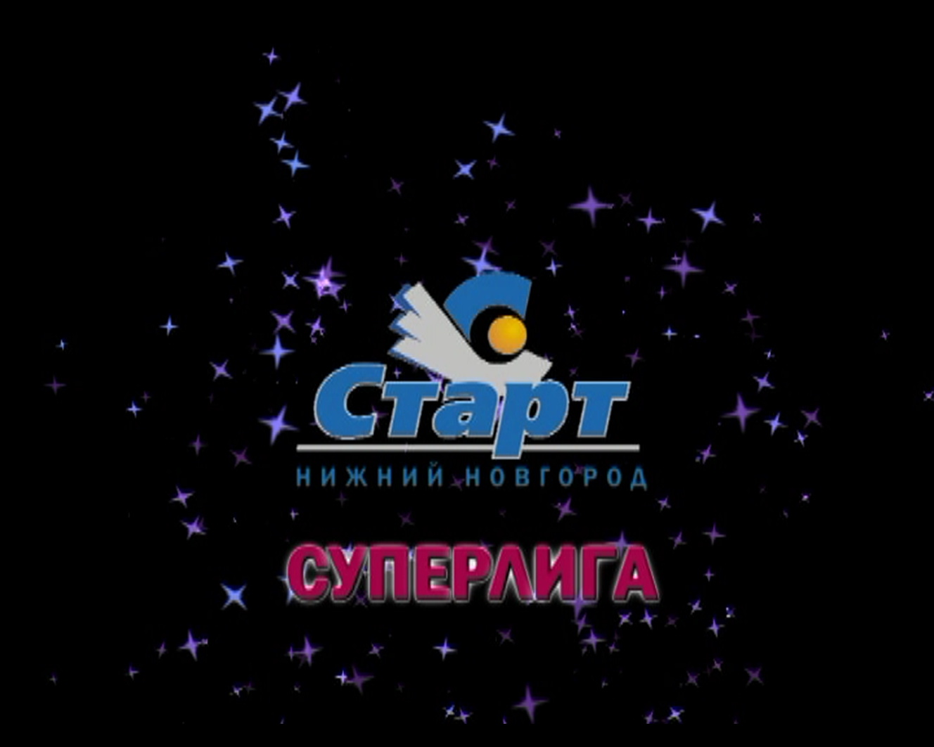 Презентация команды "СТАРТ" сезон 2011 - 2012