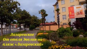 От отеля "Эвелин" к пляжу "Лазаревский". ул.Аэродромная, Одоевского, Калараш.?ЛАЗАРЕВСКОЕ СЕГОДНЯ