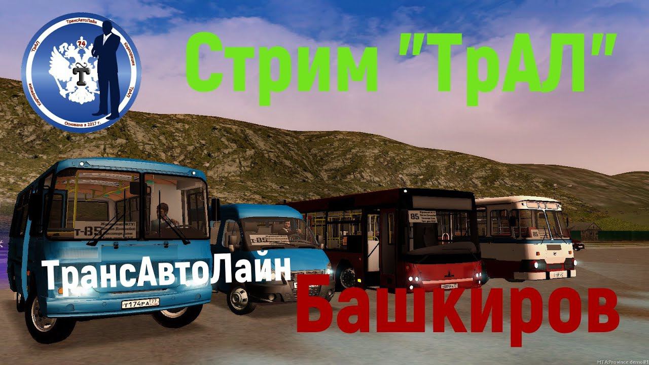 Стрим "ТрансАвтоЛайн" от 11.08.2020 (Глаза Башкирова). Автобусы Провинции. смотреть онлайн