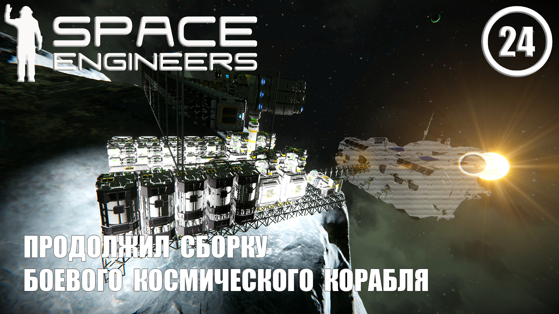 Продолжил сборку боевого космического корабля ► Space Engineers #24 Космические инженеры