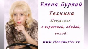 Елена Бурлай: Техника "Прощания с агрессией, обидой и виной"