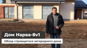 Дом по проекту Нарва 8 v2 - строительство