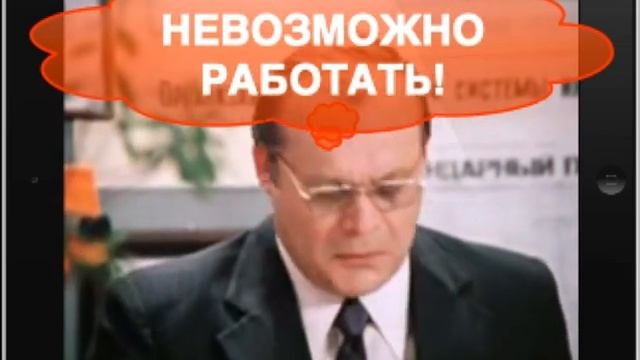 Невозможно работать!