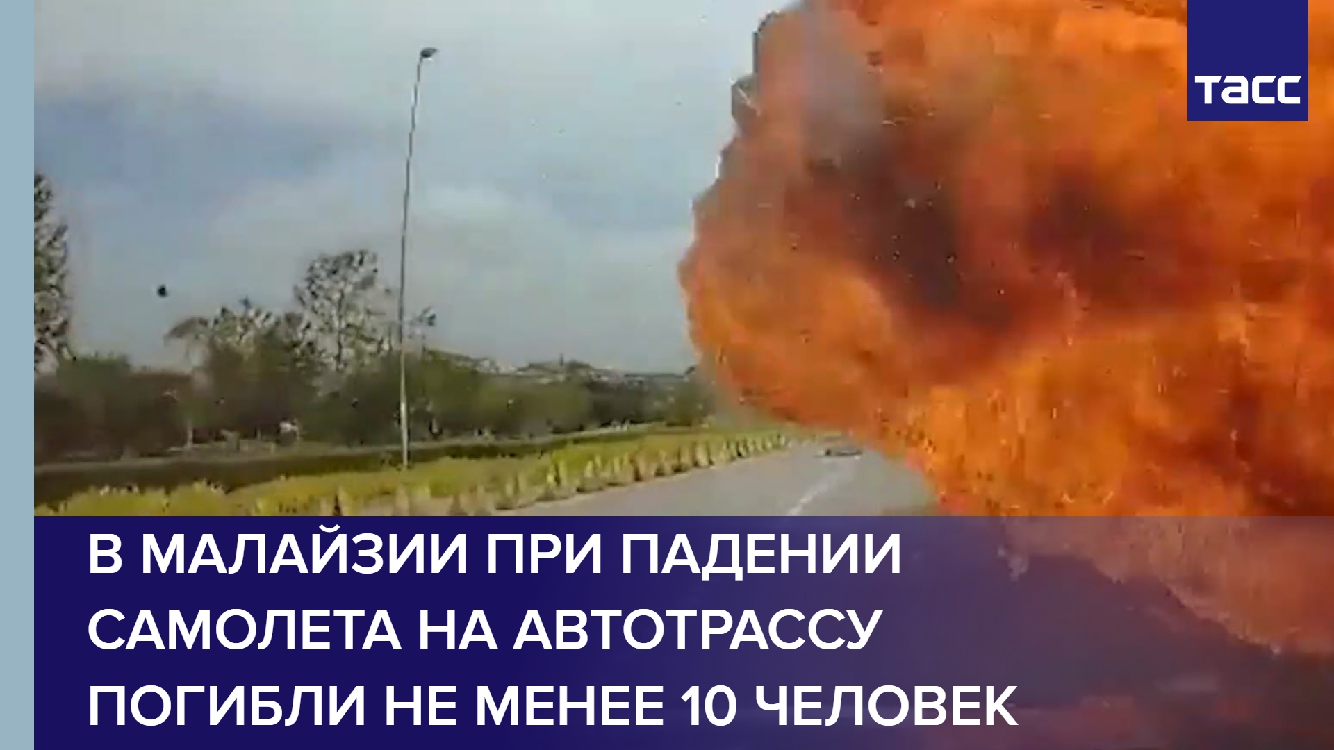 В Малайзии при падении самолета на автотрассу погибли не менее 10 человек #shorts