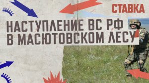 СВО 16.11| Наступление ВС РФ в Масютовском лесу| Армия России заняла 40% промзоны в Авдеевке| СТАВКА