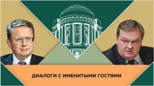 "Мои университеты и учителя". М.Г.Делягин и Е.Ю.Спицын в студии МПГУ