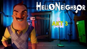 Привет Сосед! Прохождение игры без комментариев| Hello Neighbor #6