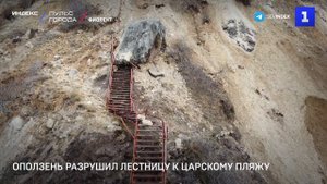 Оползень разрушил лестницу к Царскому пляжу