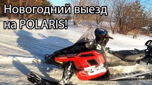 Новогодний выезд на Polaris Voyageur 550