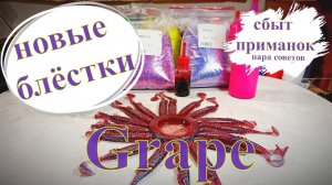 Цвет grape | Новые блёстки | Первые шаги для сбыта приманок | #приманки #softbaits