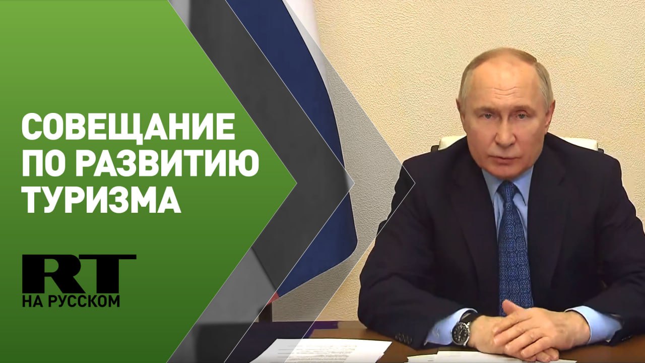 Путин проводит совещание по вопросам развития туризма