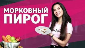 Морковный пирог. Полезный десерт [Workout | Будь в форме]