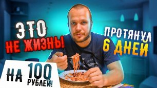 Я Прожил 6 дней на 100 рублей в России 2022!