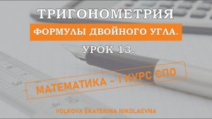 Тригонометрия. Урок 13. Формулы двойного угла.