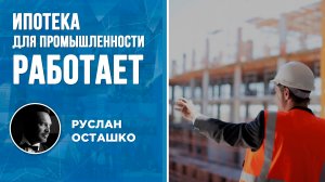 Ипотека для промышленности работает (Руслан Осташко)