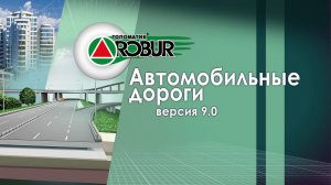 Основные возможности Топоматик Robur — Автомобильные дороги 9.0