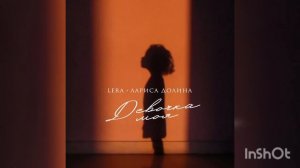 Lera, Лориса Долина-Девочка моЯ