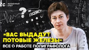 «Виновные обычно соглашаются на проверку». Криминалист — о том, можно ли обмануть полиграф