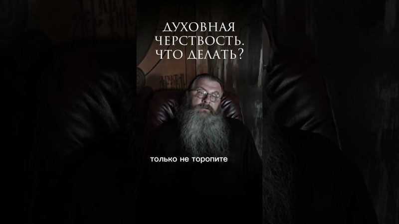 -потеряла благоговение,играю в духовность.что делать?#протоиерейсергийбаранов #православие