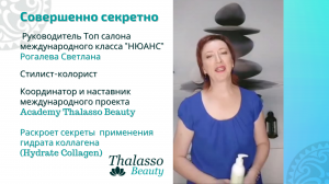 Thalasso процедуры Совершенно секретно о красоте. Красота без уколов. Косметология.
