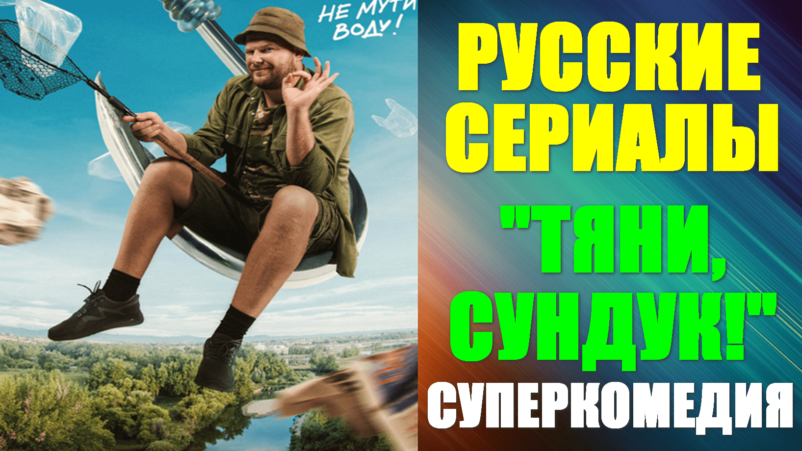 Тяни сундук