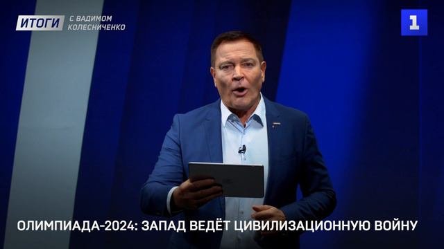 Олимпиада-2024: Запад ведёт цивилизационную войну
