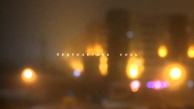 бертолетова соль - жизнь на повторе