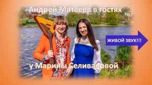 Марина Селиванова и Андрей Матвеев. Песня _Любовь моя_ под балалайку!! Прямой эфир из ОДНОКЛАССНИКОВ