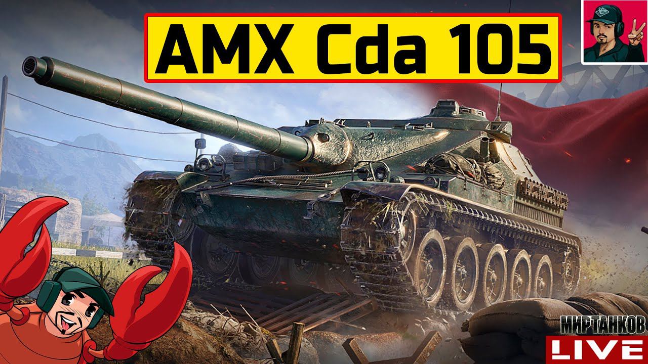 AMX Cda 105 ● ПТ-САУ КОМФОРТНОГО ФАРМА Мир Танков смотреть онлайн