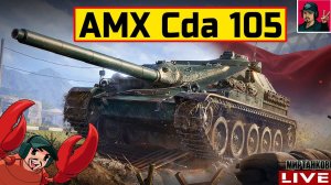 AMX Cda 105 ● ПТ-САУ КОМФОРТНОГО ФАРМА  Мир Танков