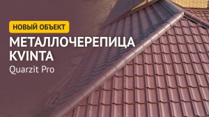 KVINTA PLUS - Новый объект с кровлей приобретенной в ProfiDvice