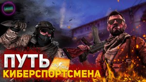 CS:GO | LENUXPLAY | ПУТЬ КИБЕРСПОРТСМЕНА