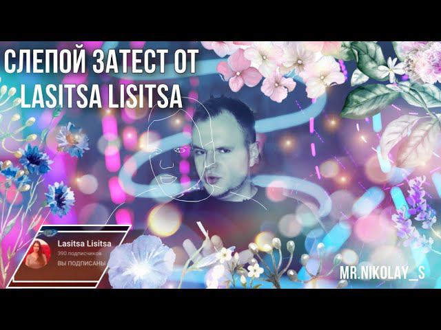 СЛЕПОЙ ЗАТЕСТ ОТ МАРИНЫ - LASITSA LISITSA / ПАРФЮМЕРНАЯ ИГРА смотреть онлайн