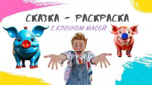 СКАЗКА - РАСКРАСКА с клоуном МАСЕЙ 3 выпуск