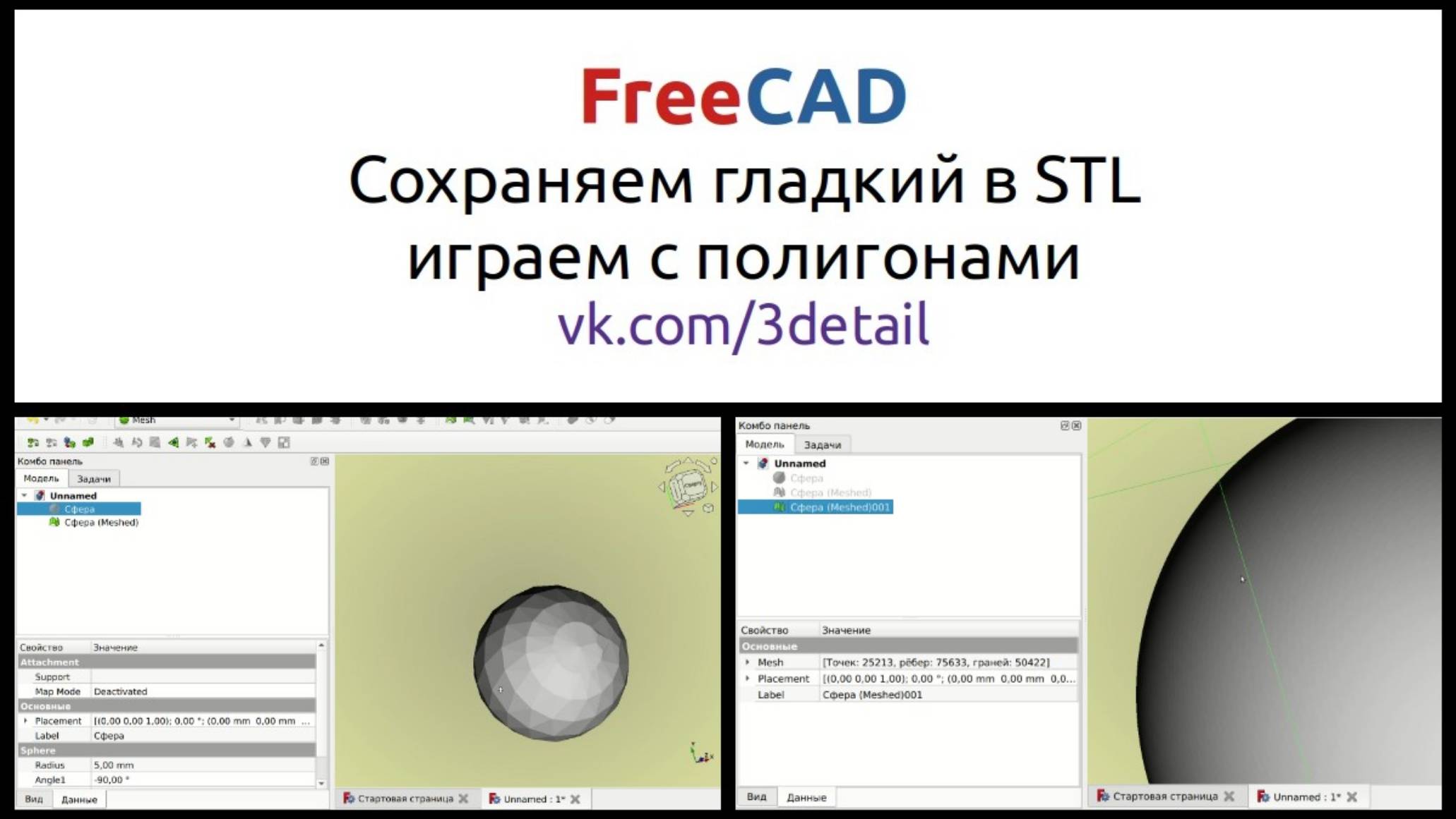 Как в FreeCAD экспортировать 3D модель в STL, что бы она оставалась гладкой. Играем с полигонами.