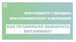 Как правильно выбирать витамины? Врач-педиатр  Т. Звездина и врач-реанимотолог и И. Вербицкий
